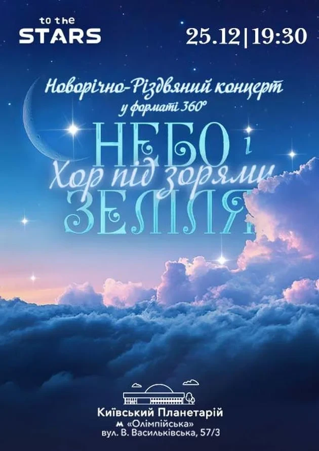 25 грудня 2025 року у Київському Планетарії відбудеться концерт “Небо і Земля”.