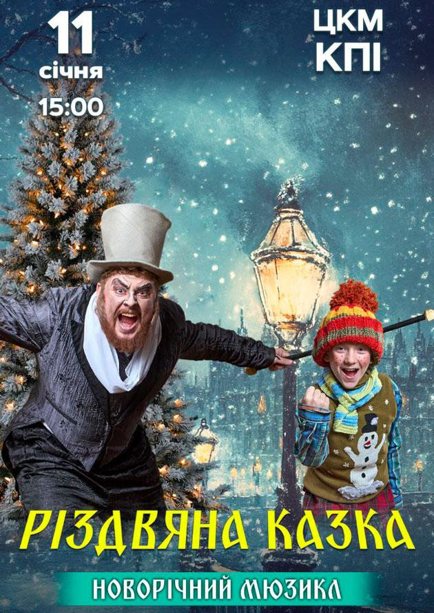 Різдвяна казка, 11 січня