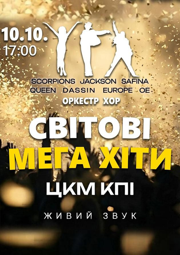 Світові мега хіти